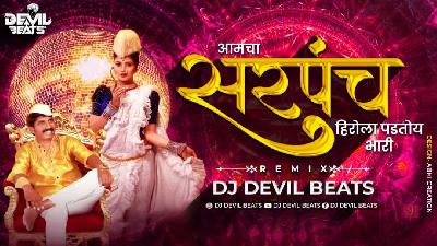 Aamcha Sarpanch Herola Padtoy Bhari - Dj Devil Beats